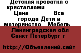 Детская кроватка с кристаллами Swarovsky  › Цена ­ 19 000 - Все города Дети и материнство » Мебель   . Ленинградская обл.,Санкт-Петербург г.